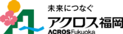 公益財団法人アクロス福岡のロゴ