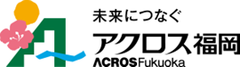 公益財団法人アクロス福岡