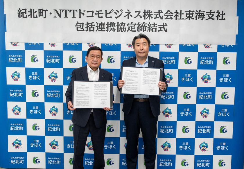 三重県紀北町と「DX推進・地域社会の持続的発展に
関する包括連携協定」を締結