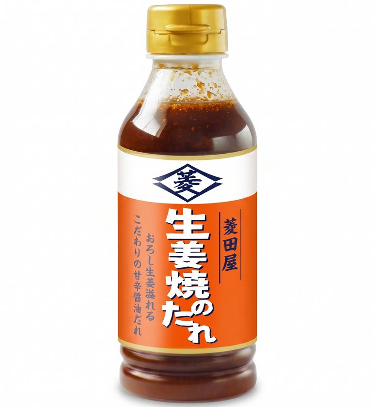 人気店こだわりの味を、ご家庭で。
おろし生姜溢れるこだわりの甘辛醤油だれ
「菱田屋　生姜焼のたれ」を9月1日に新発売