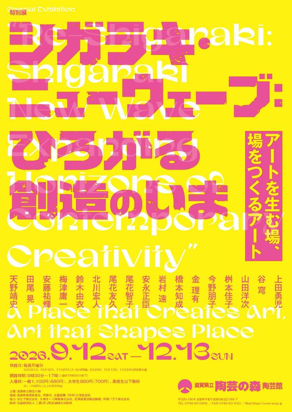 滋賀県立陶芸の森陶芸館にて、特別展を9/12開幕　
特別展「シガラキ・ニューウェーブ：ひろがる創造のいま」
国内外で活躍する17名の実践から“アートを生む場”をひもとく