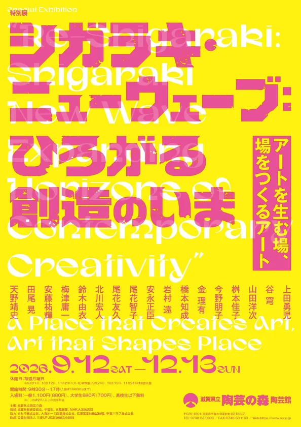 特別展「シガラキ・ニューウェーブ：ひろがる創造のいま」