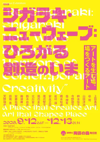 特別展「シガラキ・ニューウェーブ：ひろがる創造のいま」