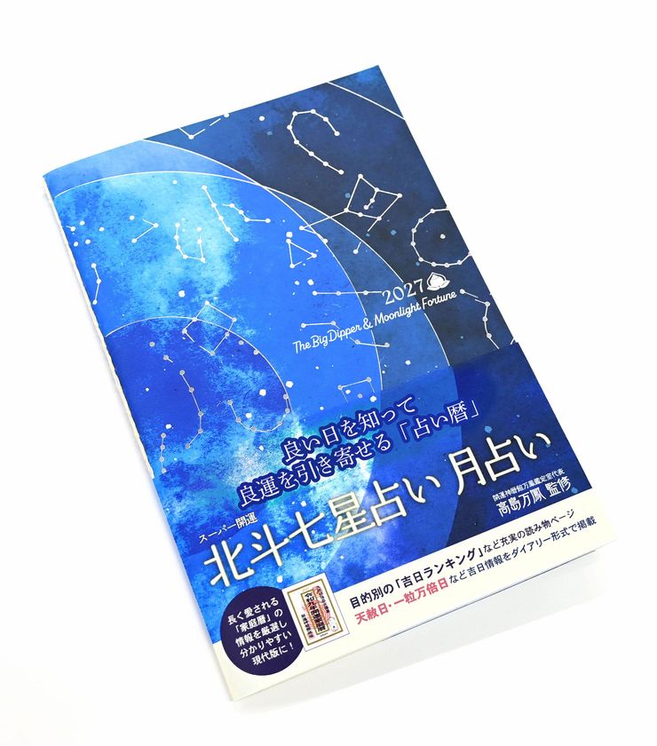 星や月の動きによる日本独自の“占い暦”
前向きな予定を導くガイドブック(ダイヤリー付き)
「スーパー開運　北斗七星占い　月占い」2027年版
2026年9月14日新発売
