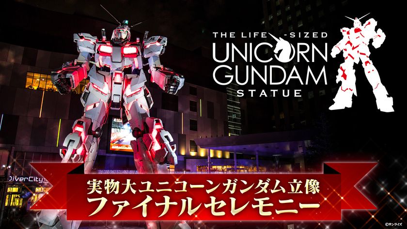 約9年の展示に幕
実物大ユニコーンガンダム立像 ファイナルセレモニー
8月29日(土)YouTube「ガンダムチャンネル」で生配信決定!