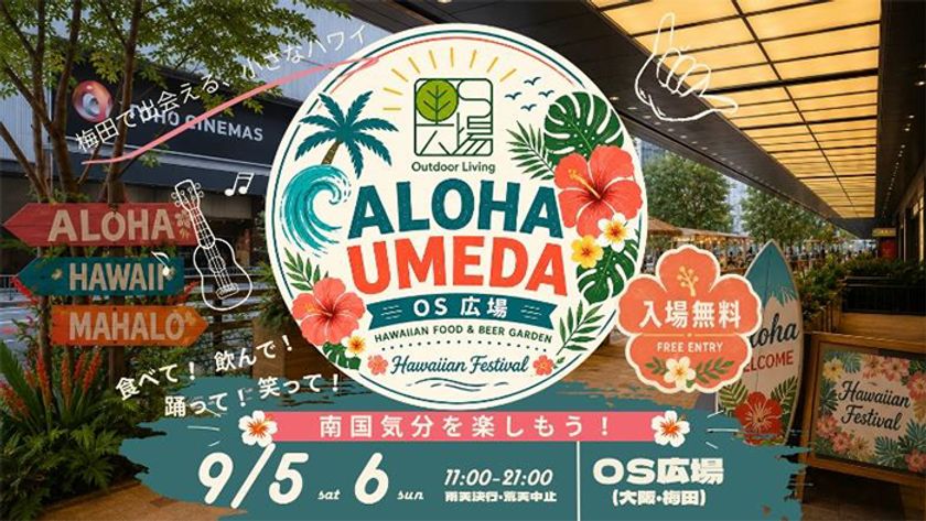 梅田の真ん中で、“ハワイ”と出会う2日間、
OS広場で「ALOHA UMEDA」初開催
~梅田周辺のハワイアン店舗が集い、
食・音楽・文化を通じて、まちを巡るきっかけに~