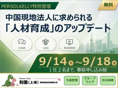 【PERSOLKELLY特別登壇】中国現地法人に求められる「人材育成」のアップデート
