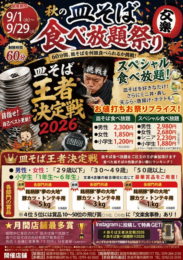 「目指せ皿そば王者!」
今年も接戦！第9回皿そば王者決定戦2026を
9月1日～9月29日に開催