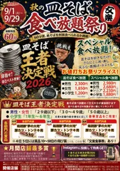 皿そば食べ放題祭り2026