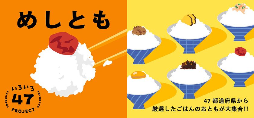 一杯のごはんを、もっとおいしく食べる相棒探し！
「めしとも」フェア
食と雑貨のセレクトショップ　
「日本百貨店」店頭で8月21日より開催