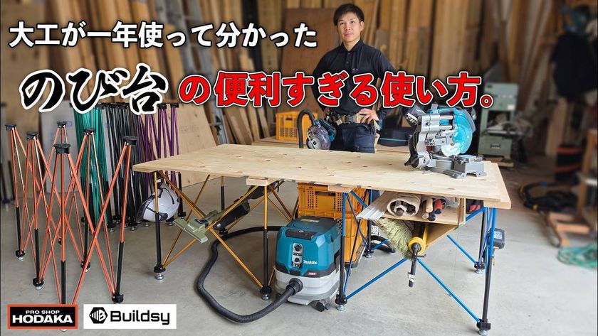 「のび台」が販売開始1年6か月で累計出荷4万台突破　
Buildsy、ホダカ限定カラー「ホダカオレンジ」を発売　
― 登録者27万人超の大工YouTuber「むらた かず」が紹介 ―