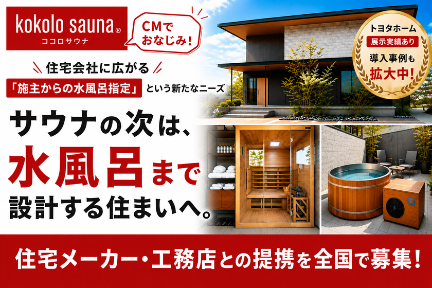 kokolo saunaが提携先を全国募集　
「サウナ付き住宅」は水風呂まで設計する次の段階へ