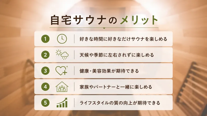 自宅サウナの導入メリット