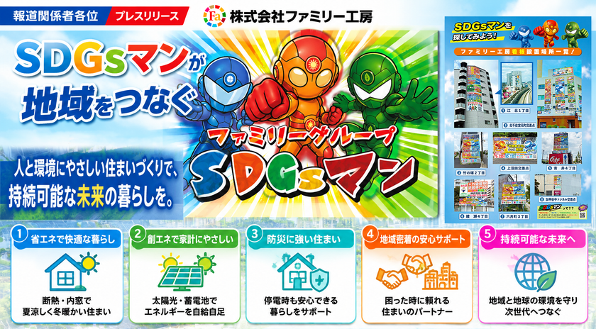 ファミリー工房、「SDGsマン」を活用した地域密着型広告を強化　
省エネ・創エネ・防災に関する住宅情報を身近な場所で発信