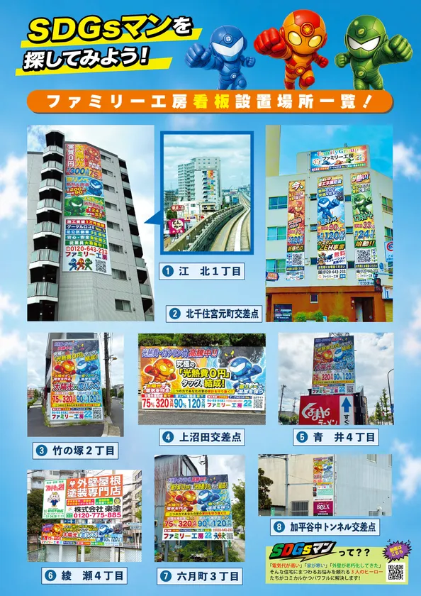SDGsマン＜看板広告一覧＞