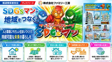SDGsマンが地域をつなぐ