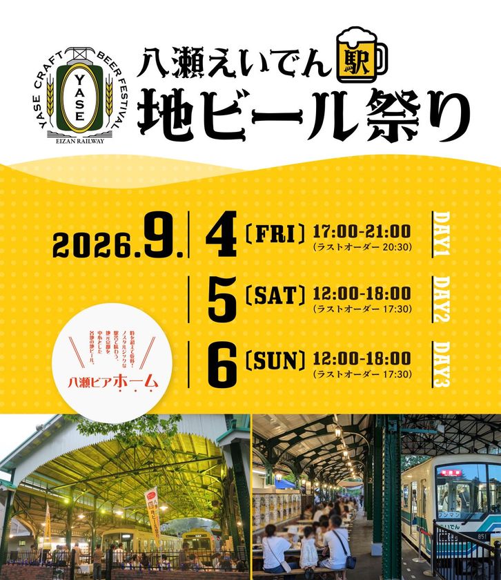 文化・芸術・スポーツ振興会　
京都で八瀬えいでん《駅》地ビール祭り2026を9/4～9/6開催