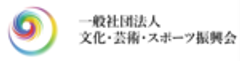 一般社団法人文化・芸術・スポーツ振興会のロゴ