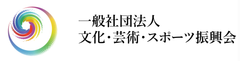 一般社団法人文化・芸術・スポーツ振興会