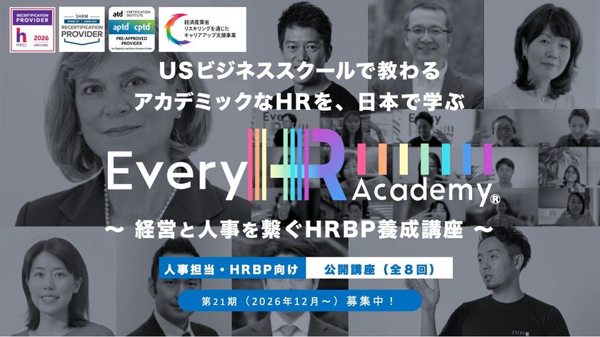 グローバルなHR(人事)を体系的に学べる！
「Every HR Academy　～経営と人事を繋ぐHRBP養成講座～」
2026年8月31日より第21期生(2026年12月12日～)募集開始　
UC Berkeley上級教授共同開発プログラムで、
世界基準の人事を習得