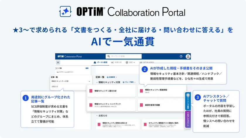 「OPTiM Collaboration Portal」で、AIによる規程の作成・公開、問い合わせ対応を実現