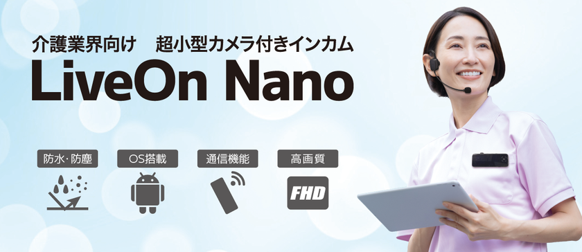 防犯カメラの新設不要　超小型カメラ付きインカムで
介護現場の安全対策「LiveOn Nano」を初披露