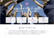 「女性コーチアカデミー2015」専用サイト