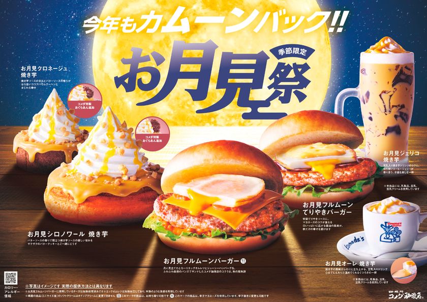 コメダのお月見祭、開催！今年はほくほく焼き芋がテーマ　
「お月見フルムーンバーガー」や
新作「お月見シロノワール 焼き芋」など
季節限定6種の商品を2026年9月2日(水)より全国販売開始！