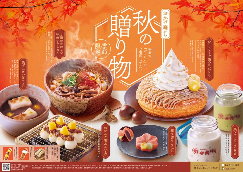 【おかげ庵】秋の贈り物