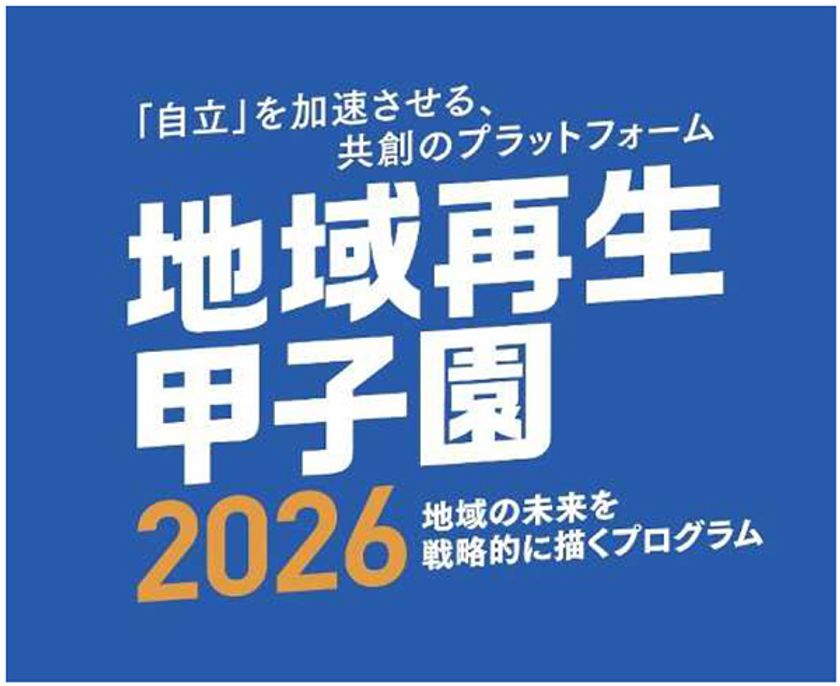 国際フォーラムプログラム「地域再生甲子園2026」の
詳細内容をお知らせします