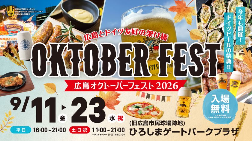 『広島オクトーバーフェスト2026』
9月11日(金)～23日(水・祝)開催決定！