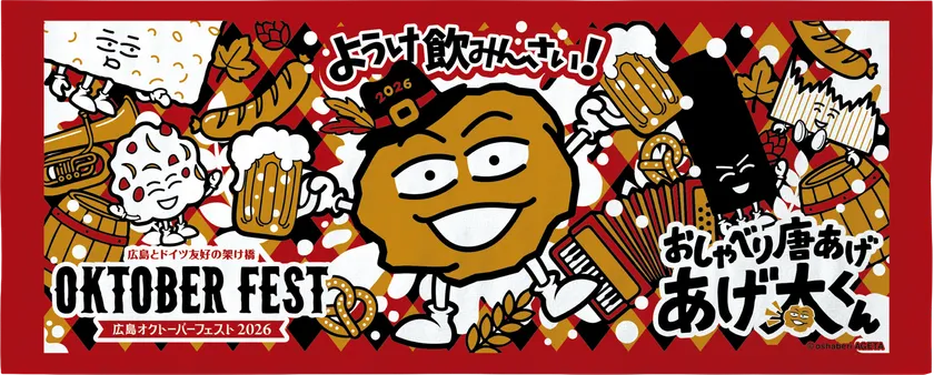 広島オクトーバーフェスト2026×おしゃべり唐揚げ あげ太くんコラボフェイスタオル
