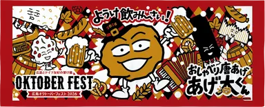 広島オクトーバーフェスト2026×おしゃべり唐揚げ あげ太くんコラボフェイスタオル