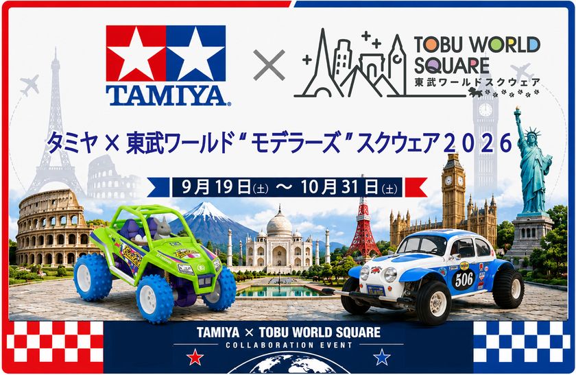 9月19日(土)~10月31日(土)
「タミヤ×東武ワールド“モデラーズ”スクウェア2026」
コラボレーションイベント開催決定!!