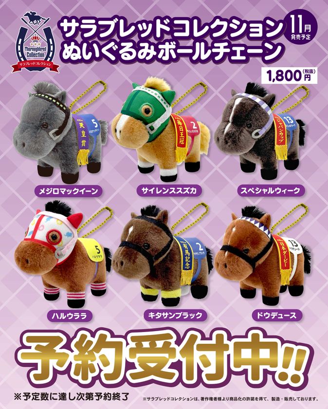 【サラブレッドコレクション】
ぬいぐるみボールチェーンに往年の名馬たちが
新ラインナップで登場！2026年11月下旬に発売決定