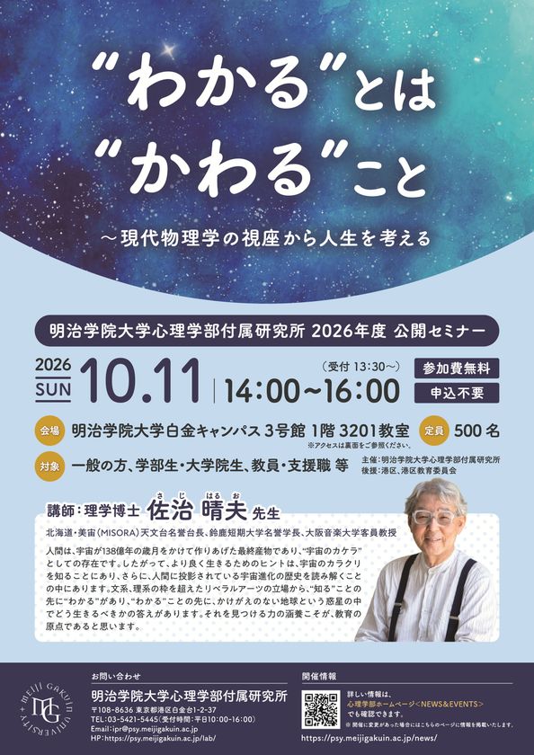 明治学院大学心理学部付属研究所が
佐治晴夫氏を迎える公開セミナーを10月11日に開催