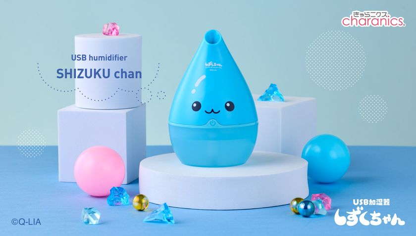 “ぷるんっとかわいい”しずくちゃんが卓上加湿器に♪
「USB加湿器 しずくちゃん」発売
～デスクや寝室をやさしく潤す、パーソナル加湿器～