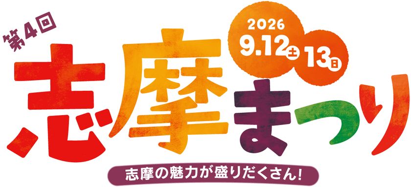 志摩の魅力が盛りだくさん！
「第4回志摩まつり（後援：志摩市・近畿日本鉄道株式会社）」開催！
