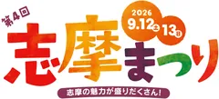  【第4回志摩まつり】 