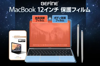 BEFiNEから、新しいMacBook12インチ用液晶・ボディ保護フィルム発売