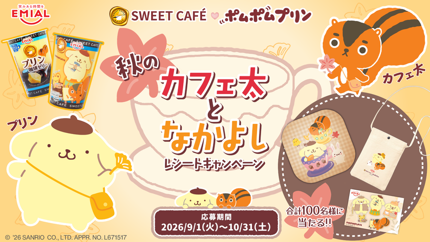 「ポムポムプリン」×「カフェ太」が贈る秋の癒やしタイム!
限定デザインの「プリンwith珈琲ゼリー」を9月1日発売