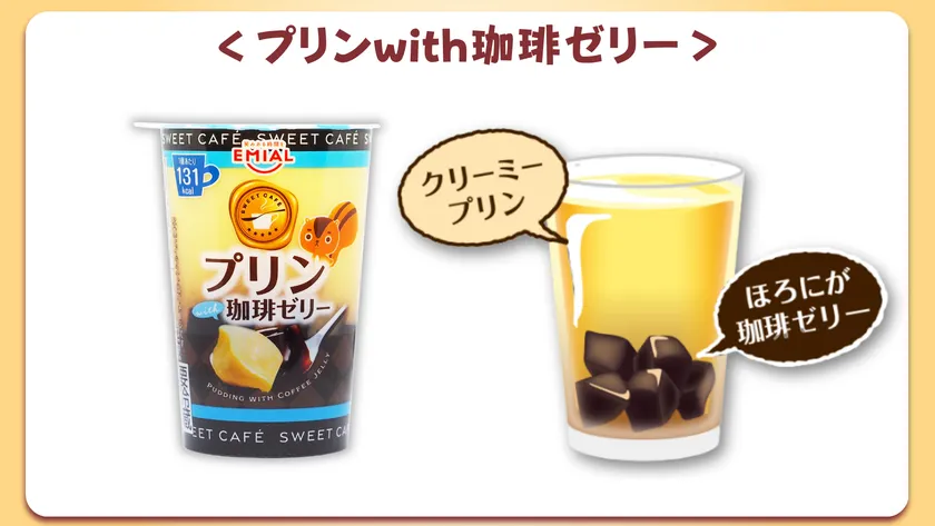 EMIAL プリンwith珈琲ゼリー