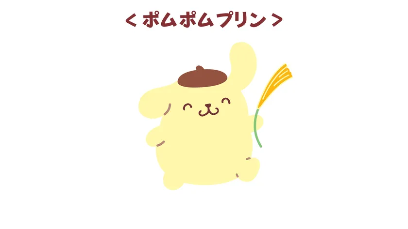 ポムポムプリン