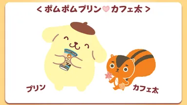 ポムポムプリンとカフェ太