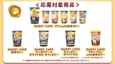 応募対象商品