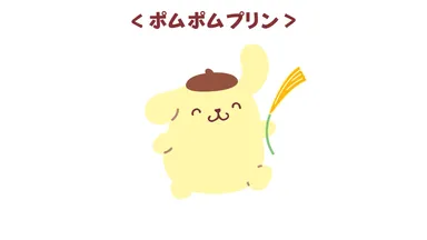 ポムポムプリン
