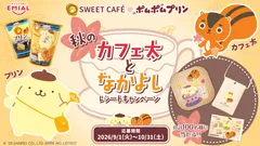 秋のカフェ太となかよし レシートキャンペーン