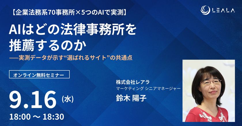 レアラ、実態調査の解説セミナー
『AIはどの法律事務所を推薦するのか――実測データが示す
“選ばれるサイト”の共通点』を9月16日(水)にオンライン開催