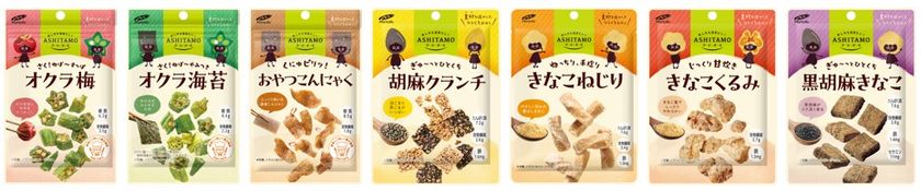 食べておいしくからだにやさしいひとくちお菓子
「ASHITAMO(アシタモ)」小袋タイプの
パッケージをリニューアル!
「焼き海苔サンド」「彩りナッツ玉」
「大袋 オクラ旨塩ごま油」を新発売!