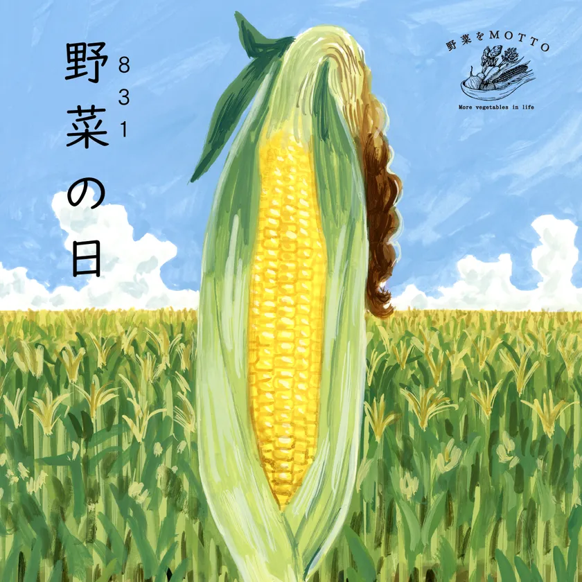 8月31日は野菜の日
